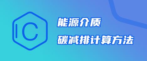 碳排放技術(shù)--能源介質(zhì)碳減排計算方法
