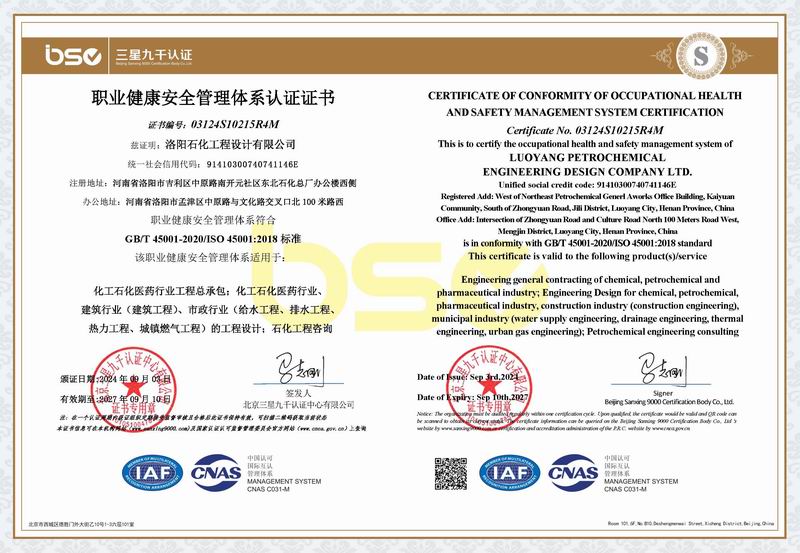 職業(yè)健康安全管理體系認(rèn)證證書(shū)
